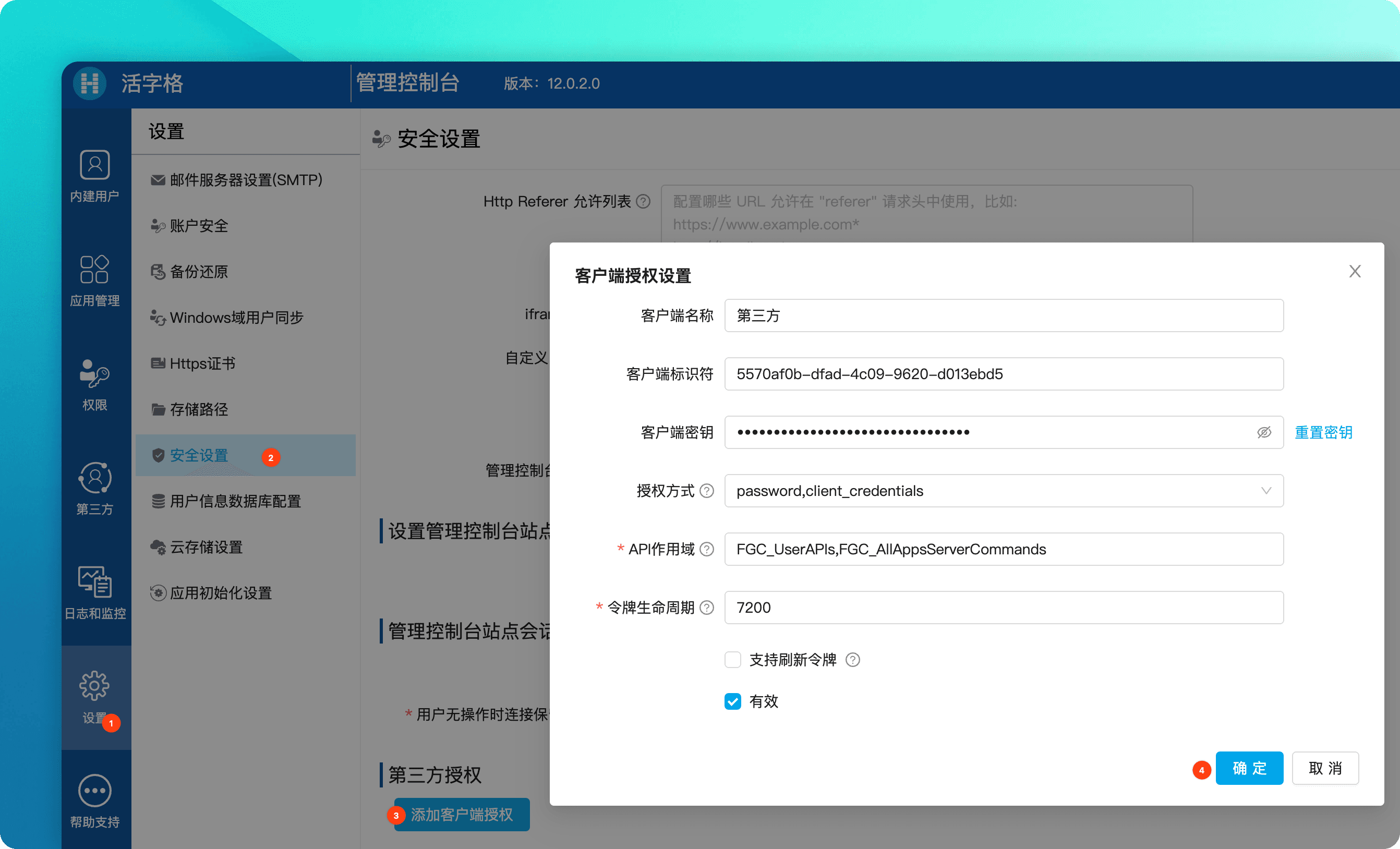 配置客户端授权